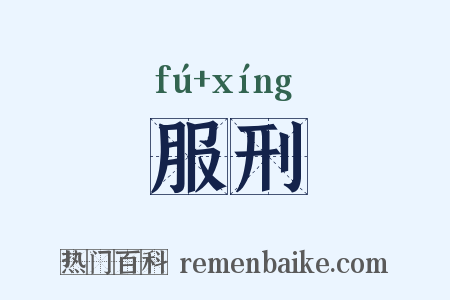 服刑是什么意思的图片